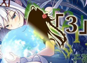 「３」