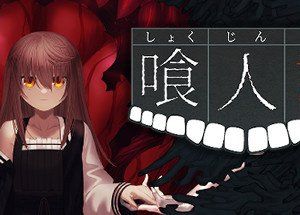 喰人記