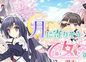 月に寄りそう乙女の作法