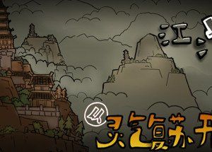 江湖，从灵气复苏开始：宗门篇