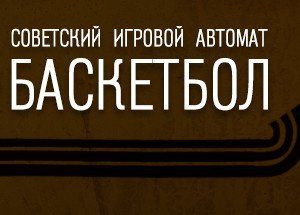 Советский Игровой Автомат Баскетбол