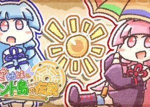 琴葉姉妹とライサント島の伝説