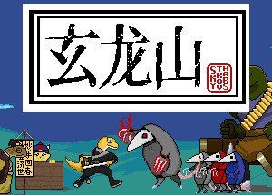 玄龙山