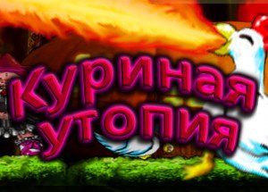 Куриная утопия