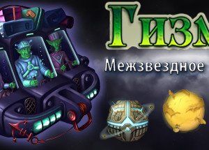 Гизмо: Межзвездное Турне