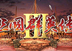 三国群英传3