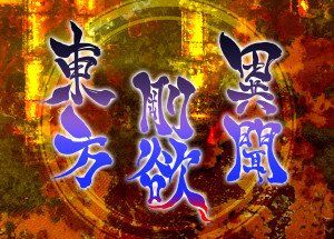 東方剛欲異聞　～ 水没した沈愁地獄