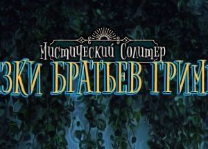 Mystery Solitaire. Grimm’s Tales 4