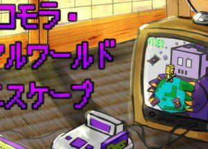 コモラ・リアルワールドエスケープ