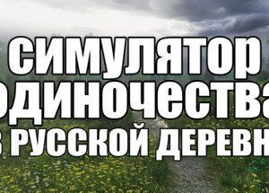 СИМУЛЯТОР ОДИНОЧЕСТВА В РУССКОЙ ДЕРЕВНЕ