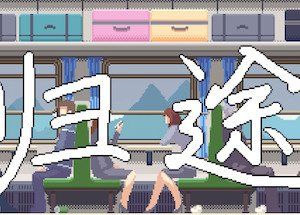 归途