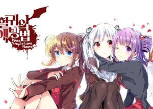 흡혈귀의 연애방법