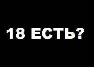 18 ЕСТЬ?