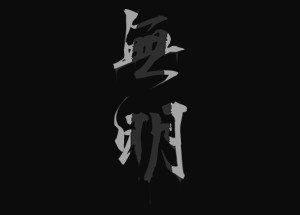 无明