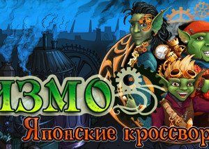 Гизмо: Японские кроссворды