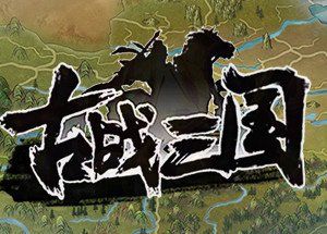 古战三国 Ancient War: Three Kingdoms