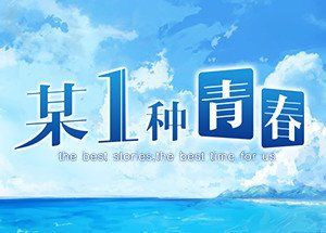 某1种青春