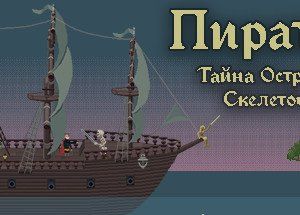 Пираты: Тайна Острова Скелетов