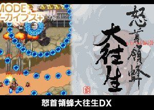 G-MODEアーカイブス+ 怒首領蜂大往生DX