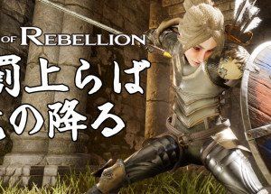 地罰上らば竜の降る／Rise of Rebellion