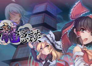 东方龙隐談 ~ Touhou Chaos of Black Loong