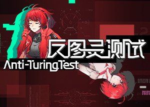 反图灵测试/Anti-TuringTest