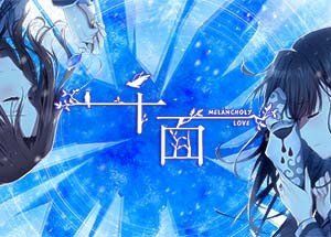 千面 Melancholy Love