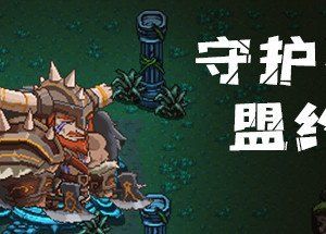 守护者盟约