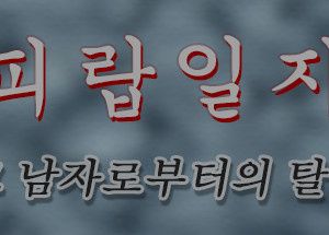 피랍 일지 – 그 남자로부터의 탈출