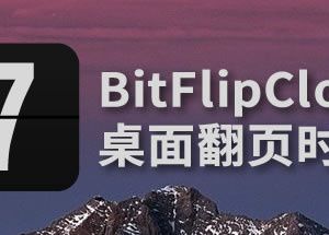 BitFlipClock-桌面翻页时钟