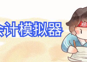 会计模拟器