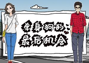单身狗的最后机会
