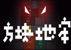 方块地牢