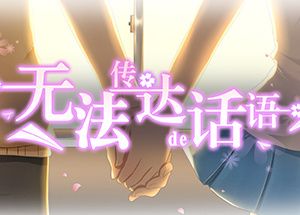无法传达的话语（Words cannot convey）