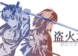 The night of fire stealing/盗火之夜
