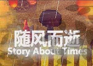 随风而逝/Story About Times