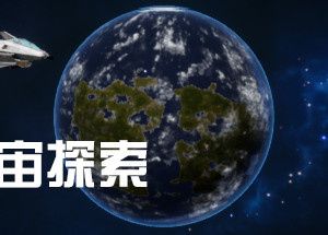 宇宙探索