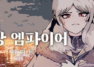 그랑 엠파이어 : 아마네