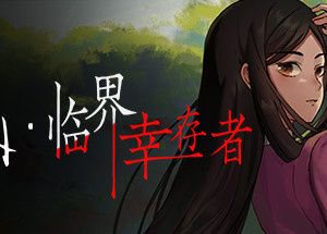 山：临界幸存者