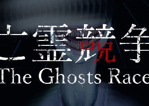 The Ghosts Race | 亡霊競争