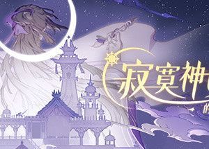 寂寞神明的心愿手记