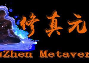 修真元界  XiuZhen Metaverse