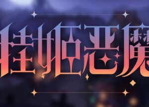 挂姬恶魔 IDLE DEVILS