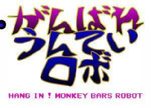 HANG IN ! MONKEY BARS ROBOT