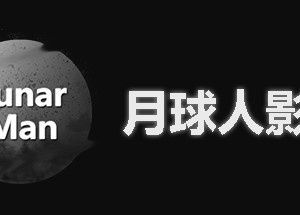 LunarManVideoLibrary~月球人影库