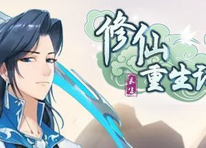 修仙重生记