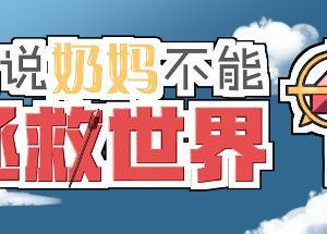 谁说奶妈不能拯救世界！