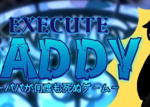 EXECUTE DADDY～パパが何度も死ぬゲーム～