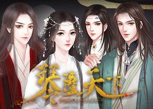 琴覆天下