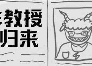 羊教授：归来